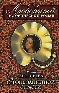 Книга Огонь запретной страсти (мягк)(Любовный исторический роман). Арсеньева Е. (Эксмо) (Елена Арсеньева)