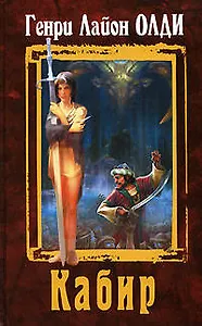 Кабир: Романы