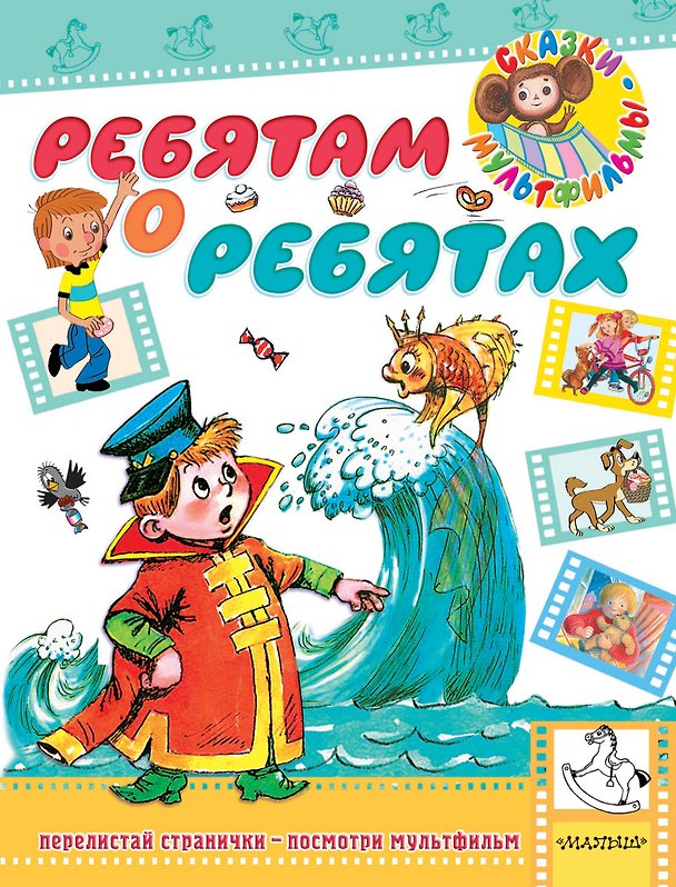 Книга Ребятам о ребятах (Эдуард Успенский) — 1