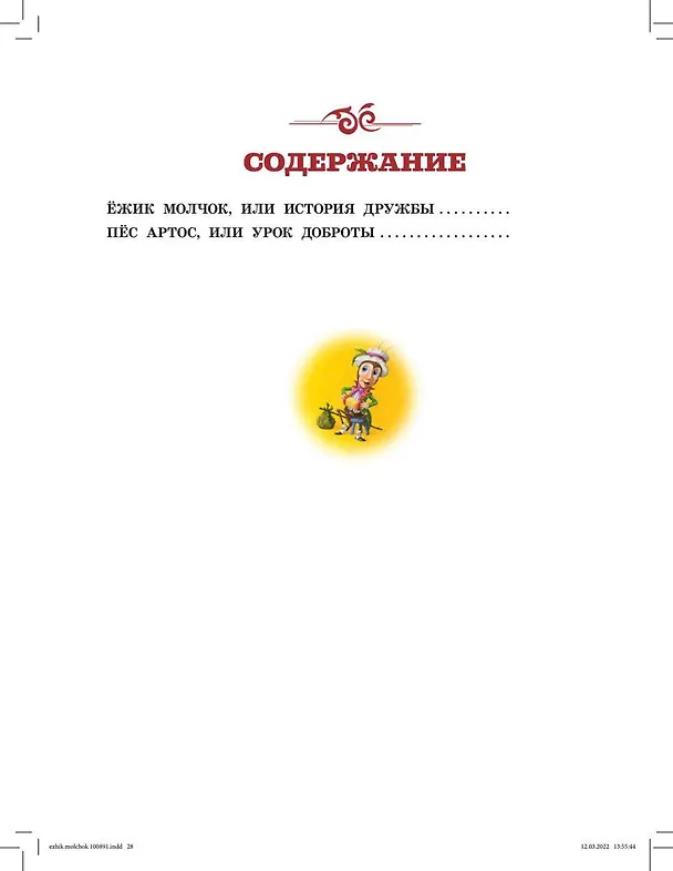 Книга Ежик Молчок, или История дружбы (Антун Крингс) — 11