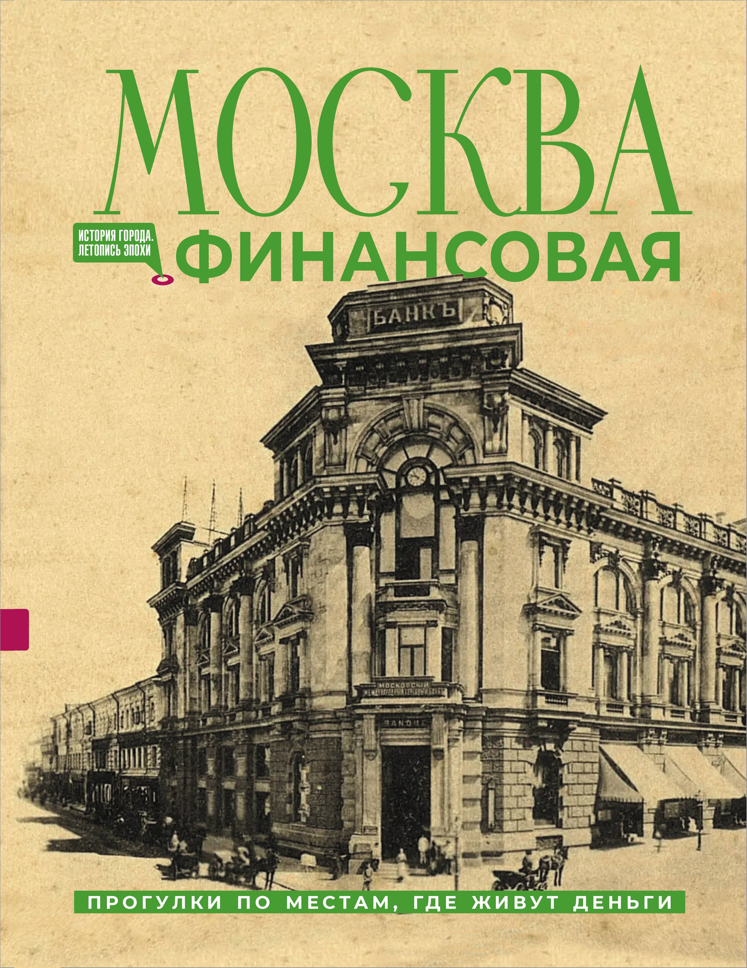 Шагарова Елена Александровна Москва финансовая. Прогулки по местам, где живут деньги