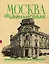 Москва финансовая. Прогулки по местам, где живут деньги — 3166785 — 1
