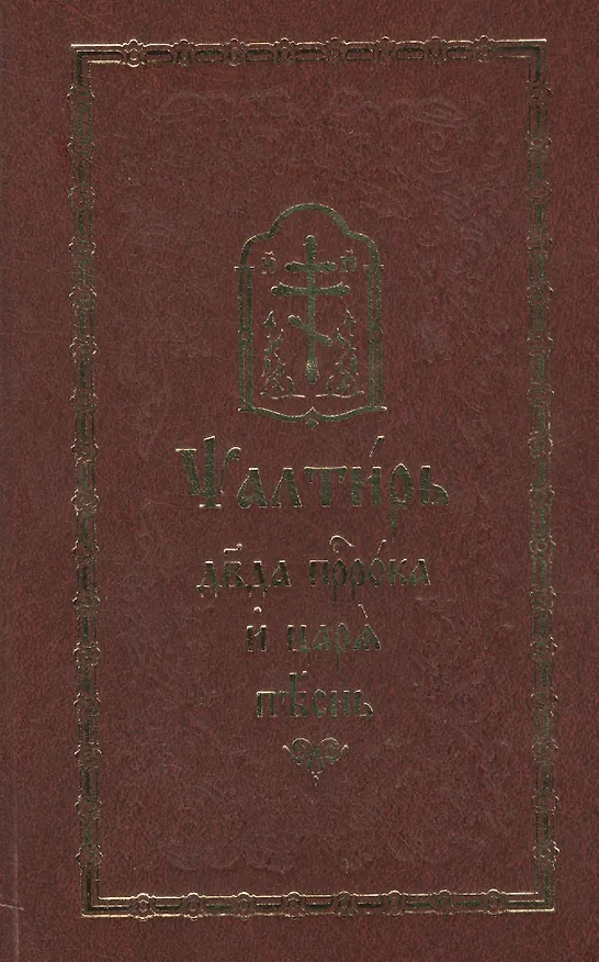 Книга Псалтирь. Два пророка и царя песнь. На церковнославянском языке () — 1