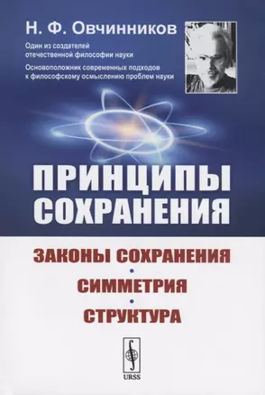 Принципы сохранения: Законы сохранения, симметрия, структура — 2727630 — 1