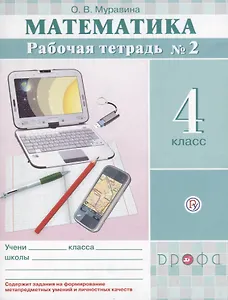 Математика. 4 класс. Рабочая тетрадь №2
