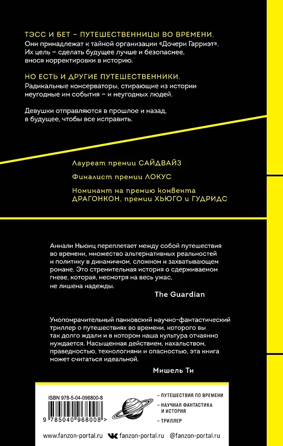 Книга Альтернативная линия времени (Аннали Ньюиц) — 2