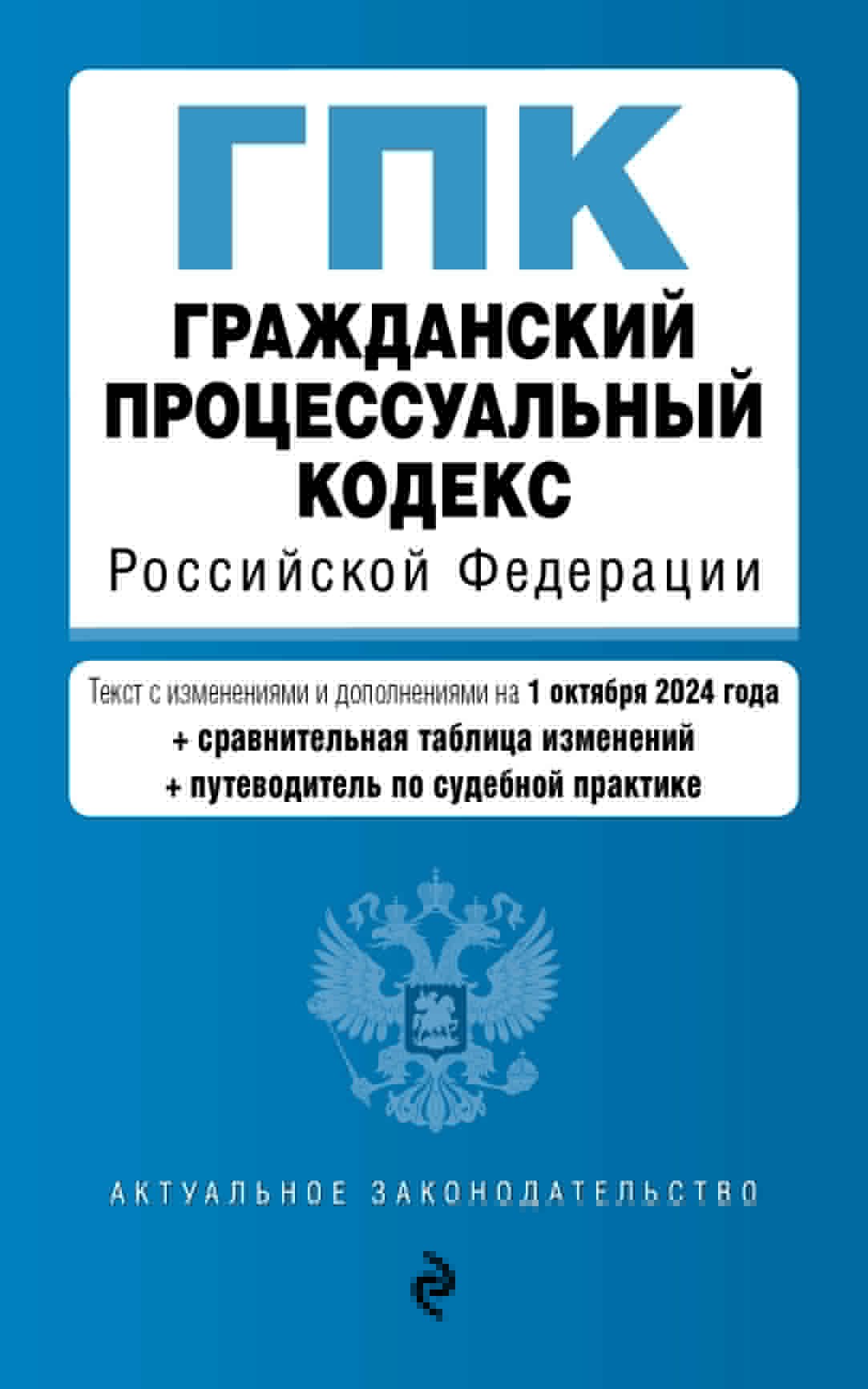 

Гражданский процессуальный кодекс Российской Федерации. Текст с изменениями и дополнениями на 1 октября 2024 года (+сравнительная таблица изменений, +путеводитель по судебной практике)