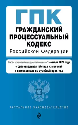 Гражданский процессуальный кодекс Российской Федерации. Текст с изменениями и дополнениями на 1 октября 2024 года (+сравнительная таблица изменений, +путеводитель по судебной практике) — 3061568 — 1