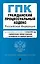 Гражданский процессуальный кодекс Российской Федерации. Текст с изменениями и дополнениями на 1 октября 2024 года (+сравнительная таблица изменений, +путеводитель по судебной практике) — 3061568 — 1