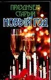 Книга Празднуем старый Новый год (Лариса Конева)