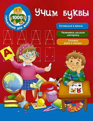 Книга Учим буквы (Валентина Дмитриева)