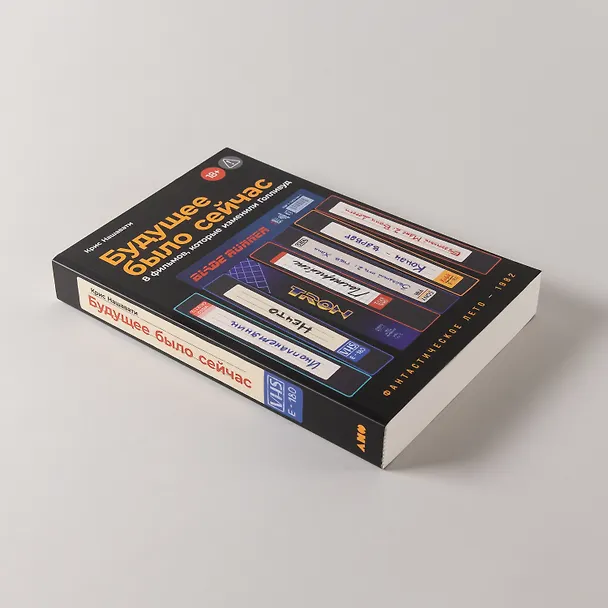 Книга Будущее было сейчас: 8 фильмов, которые изменили Голливуд (Крис Нашавати) — 7