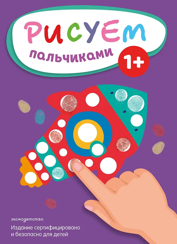 Книга Рисуем пальчиками (Ракета) () — 1