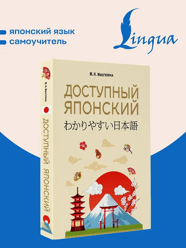 Книга Доступный японский (Мария Мизгулина) — 5