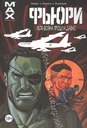 Книга Фьюри. Том 2. Моя война прошла давно (Гарт Эннис)