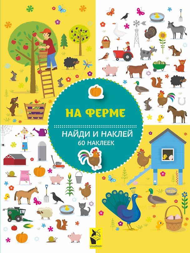 Книга На ферме (Самуил Маршак) — 1