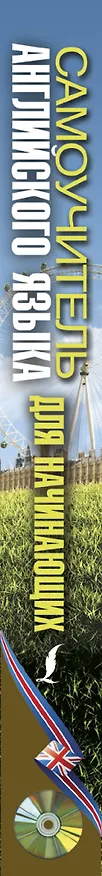 Книга Самоучитель английского для начинающих + CD (Ирина Дубиковская, Татьяна Войтенко) — 3