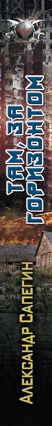 Книга Там, за горизонтом (Александр Сапегин) — 3