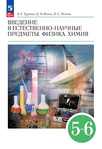 Введение в естественно-научные предметы. Физика. Химия: 5-6-е классы: Учебник