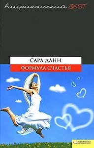 Формула счастья (BEST)