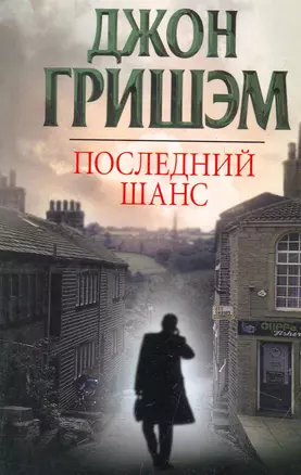 Последний шанс : [роман] — 2275751 — 1