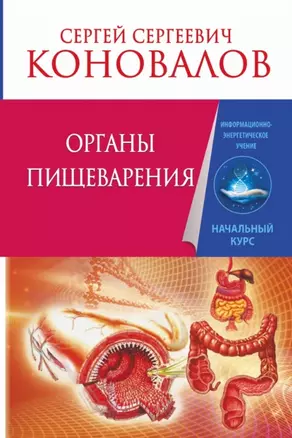 Органы пищеварения. Информационно-Энергетическое Учение. Начальный курс — 2450843 — 1