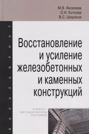 Восстановление и усиление железобетонных и каменных конструкций — 2466027 — 1