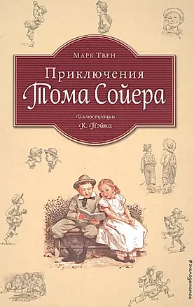 Приключения Тома Сойера (ил. Пэйна) (оф. 1) — 2562128 — 1