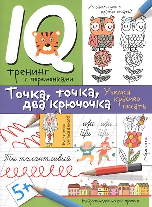 Книга Нейропсихологические прописи. Точка, точка, два крючочка.Формирование красивого почерка. (Ирина Праведникова)