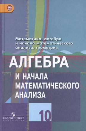 Колягин. Алгебра и начала анализа. 10 кл. Учебник. Базовый и профильный уровни. (ФГОС) (к учебнику Колягина) — 2607739 — 1