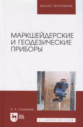 Маркшейдерские и геодезические приборы. Учебное пособие — 2776587 — 1