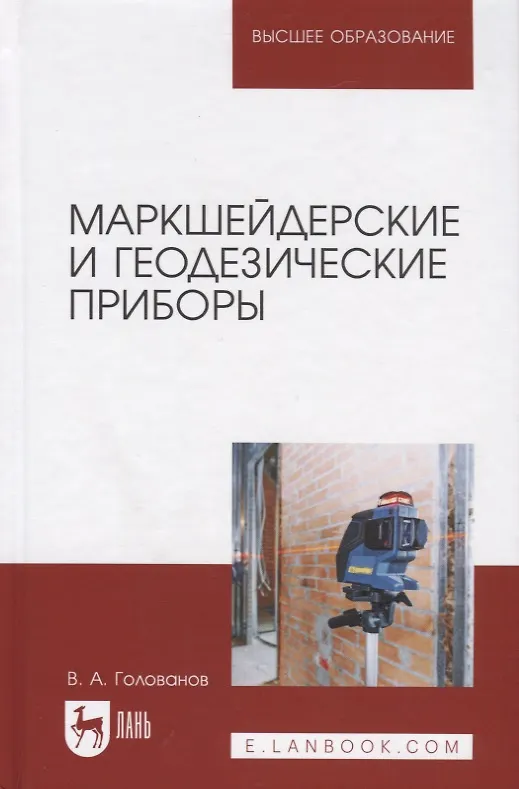 Книга Маркшейдерские и геодезические приборы. Учебное пособие (В. Голованов) — 1