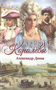 Ожерелье королевы