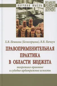 Правоприменительная практика в области бюджета. Теоретико-правовые и судебно-арбитражные аспекты. Монография