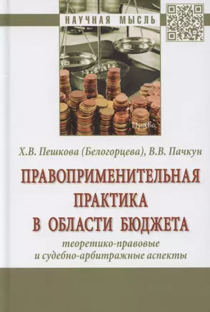 Правоприменительная практика в области бюджета. Теоретико-правовые и судебно-арбитражные аспекты. Монография — 2865716 — 1