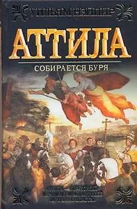 Аттила. Собирается буря