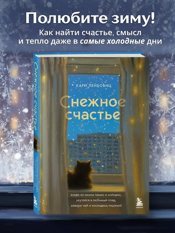 Книга Снежное счастье. Когда за окном темно и холодно, укутайся в любимый плед, завари чай и насладись тишиной (Кари Лейбовиц) — 5