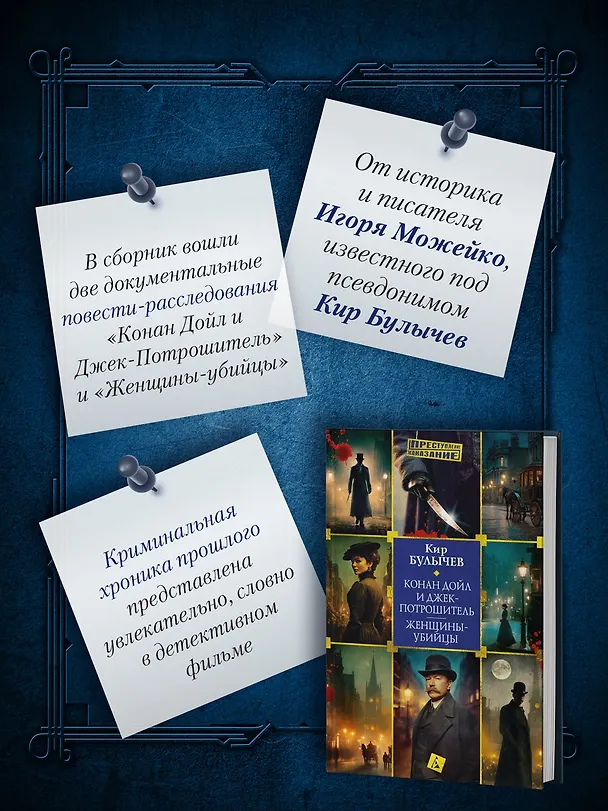 Книга Конан Дойл и Джек-потрошитель. Женщины-убийцы (Кир Булычев) — 7