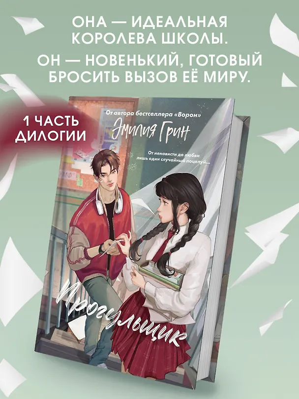 Книга Шипы первой любви. Прогульщик (#1) (Эмилия Грин) — 6