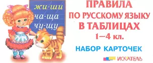 Правила по русскому языку в таблицах 1-4 кл. Набор карточек (Искатель) — 2287700 — 1