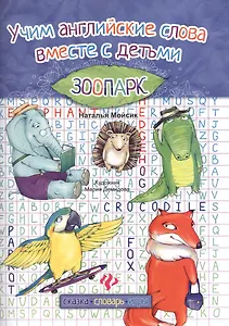 Учим английские слова вместе с детьми: зоопарк
