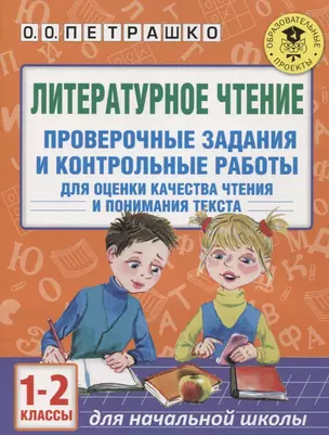 Литературное чтение. Проверочные задания и контрольные работы для оценки качества чтения и понимания текста : 1-2 классы — 2631545 — 1