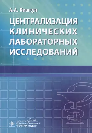 Централизация клинических лабораторных исследований — 2638333 — 1