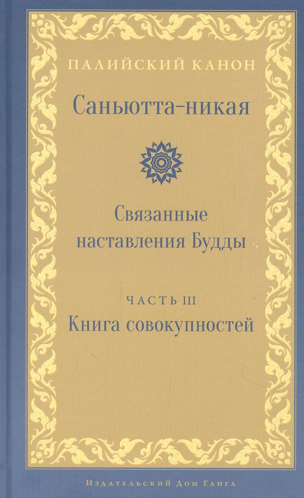 

Саньютта-никая. Связанные наставления Будды. Часть 3. Книга совокупностей