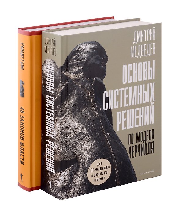 Книга Основы системных решений по модели Черчилля, 48 законов власти (комплект из 2-х книг) (Роберт Грин, Дмитрий Медведев) — 1