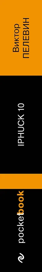 Книга iPhuck 10 (Виктор Пелевин) — 3