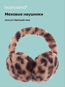 Меховые наушники Леопардовый принт (коричневые) (12-28631-G1) Bookvalno