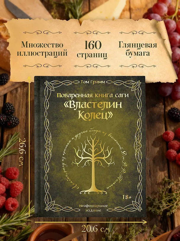 Книга Поваренная книга саги "Властелин колец". Лембас, рагу из кролика и другие блюда из вселенной Дж.Р.Р. Толкина (Том Гримм) — 8