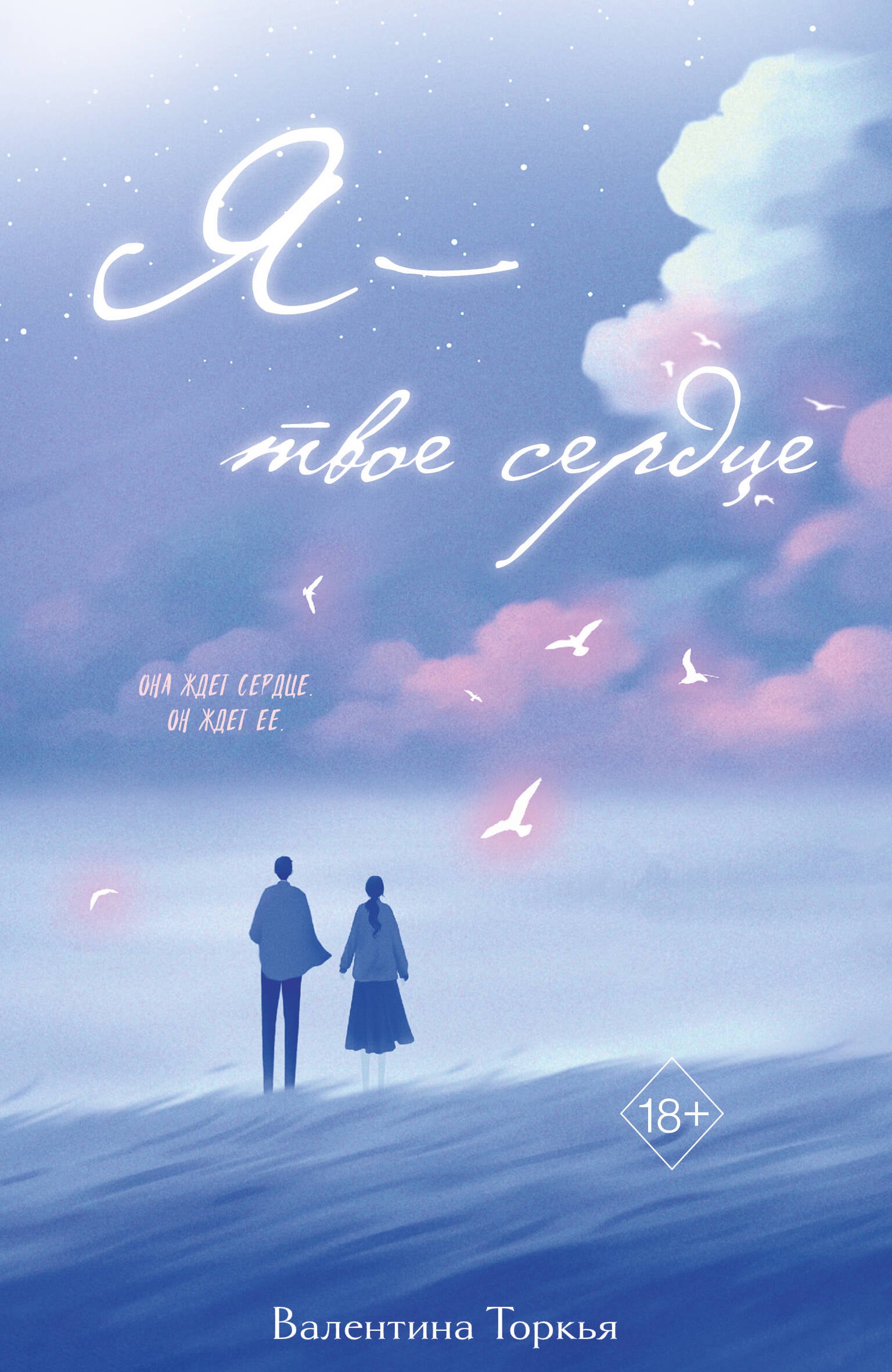 

Я – твое сердце