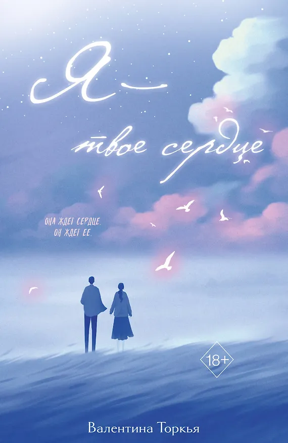 Книга Я – твое сердце (Валентина Торкья) — 1